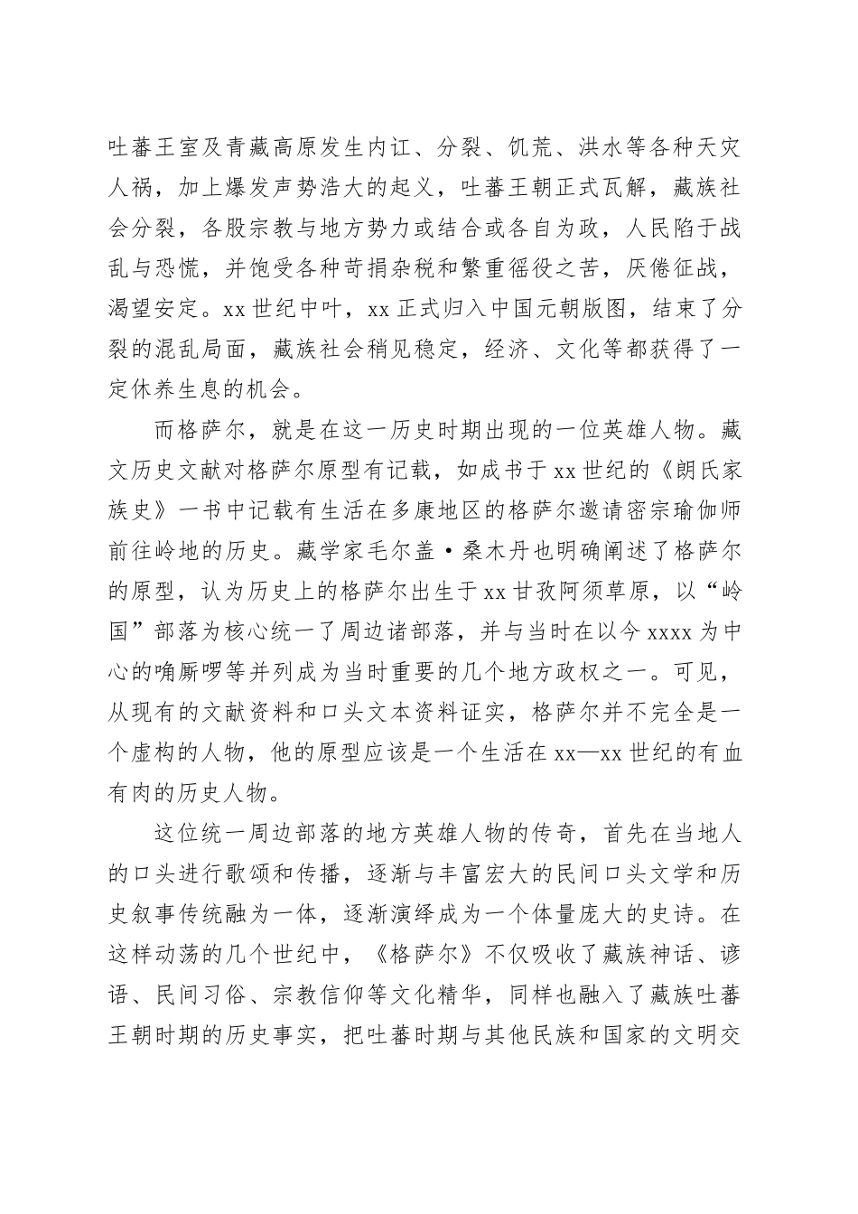 文明交流史视域下的《格萨尔》史诗_第2页