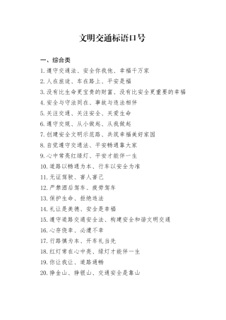 文明交通标语口号