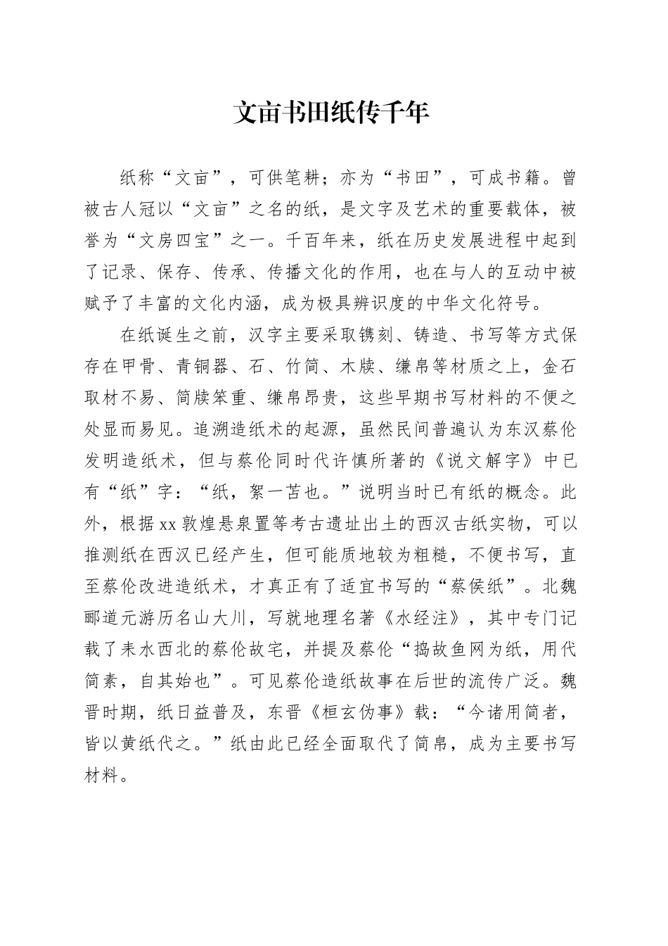 文亩书田 纸传千年_第1页