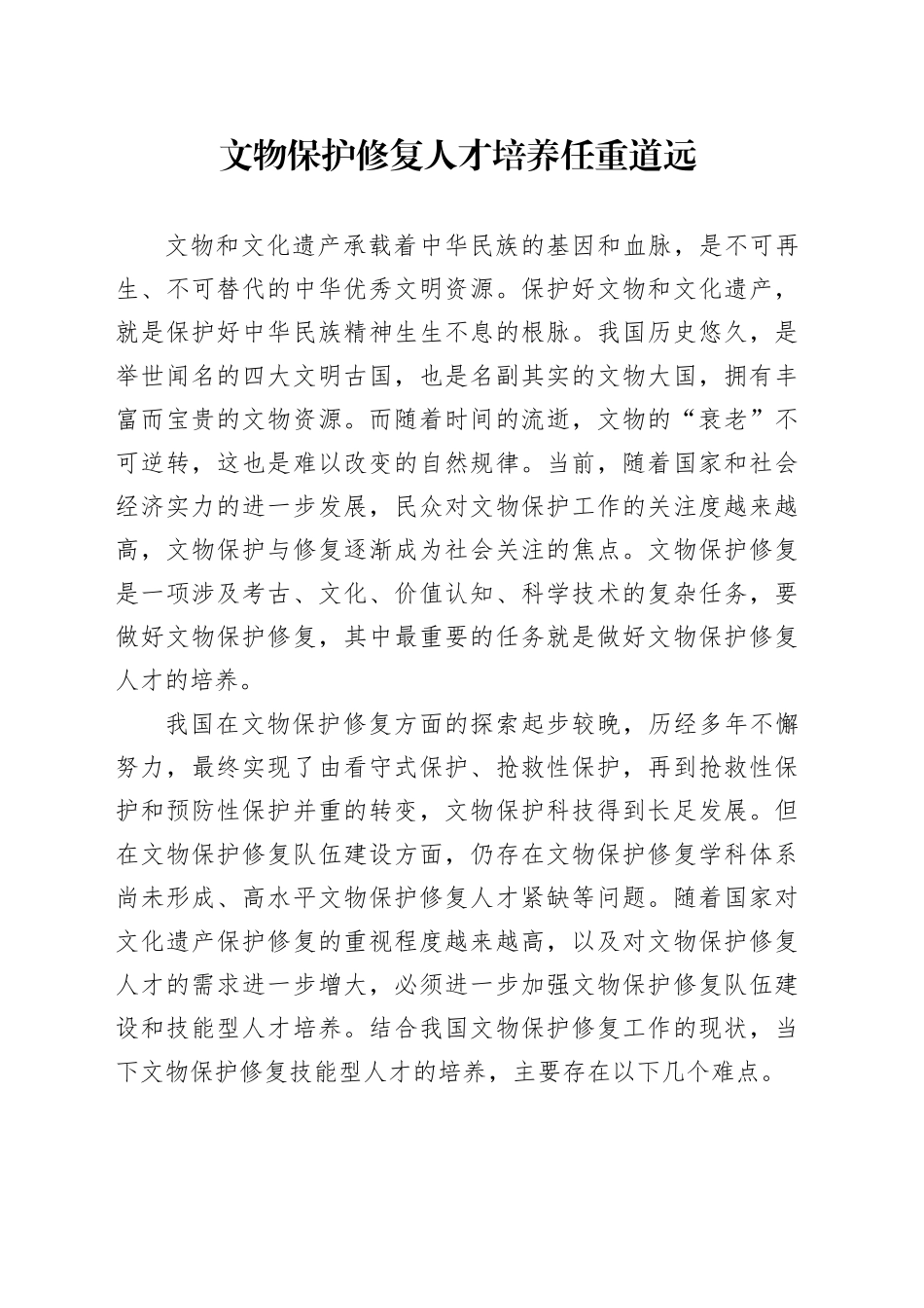 文物保护修复人才培养任重道远_第1页