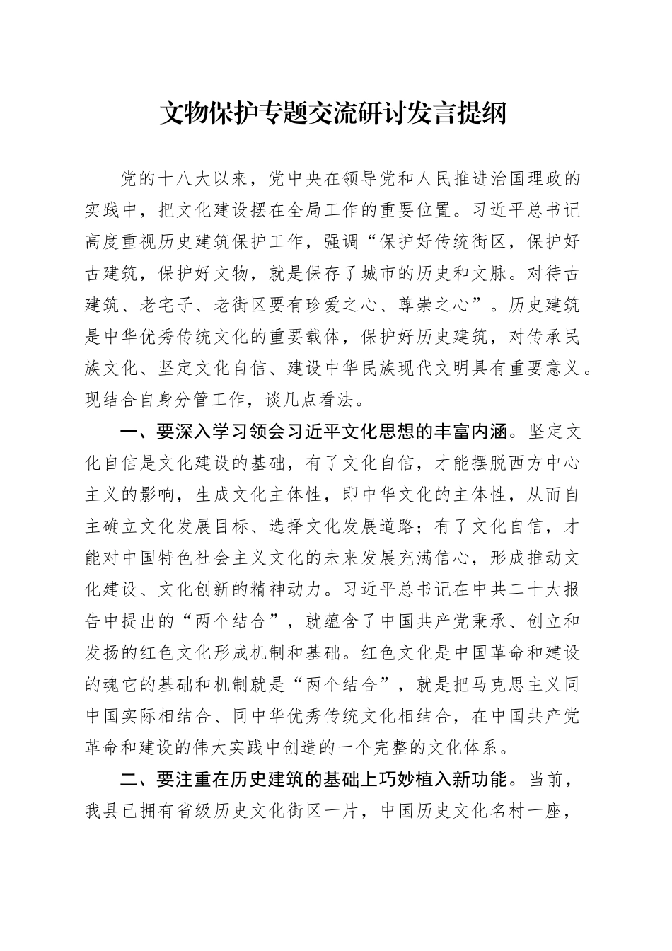 文物保护专题交流研讨发言提纲_第1页