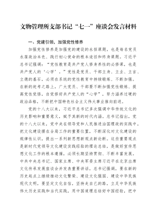 文物管理所支部书记“七一”座谈会发言材料