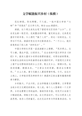 文学赋能 振兴乡村（纵横）