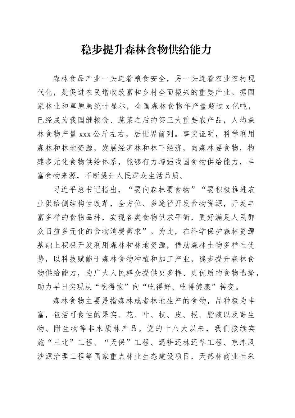 稳步提升森林食物供给能力_第1页