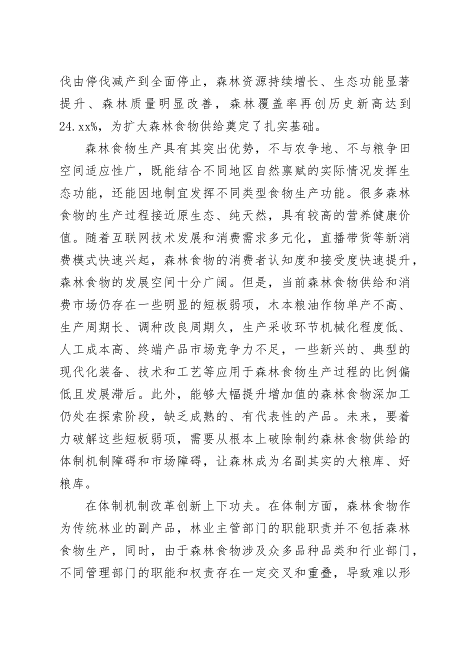 稳步提升森林食物供给能力_第2页