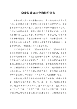 稳步提升森林食物供给能力