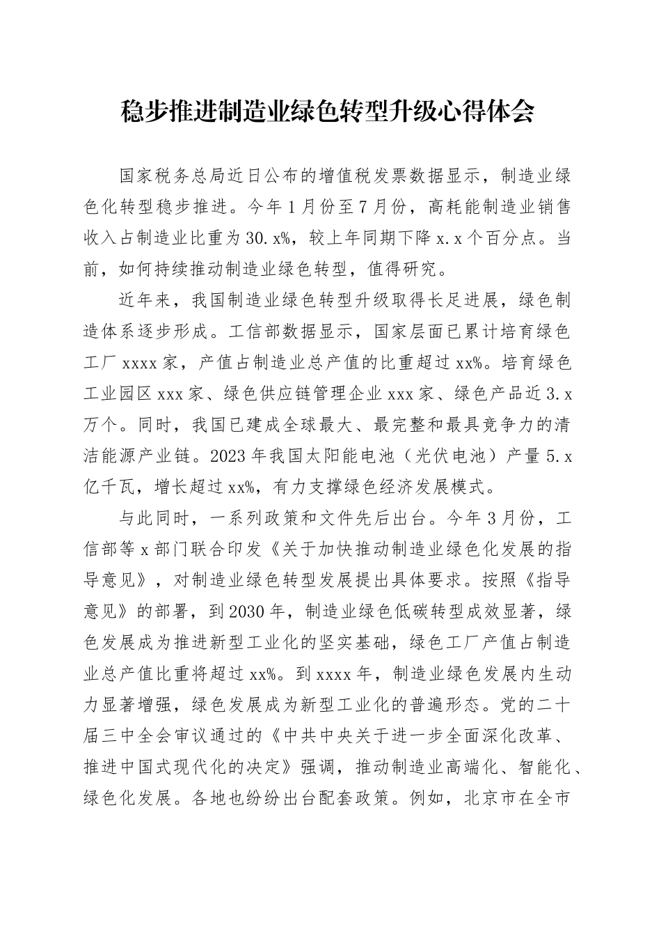 稳步推进制造业绿色转型升级心得体会_第1页
