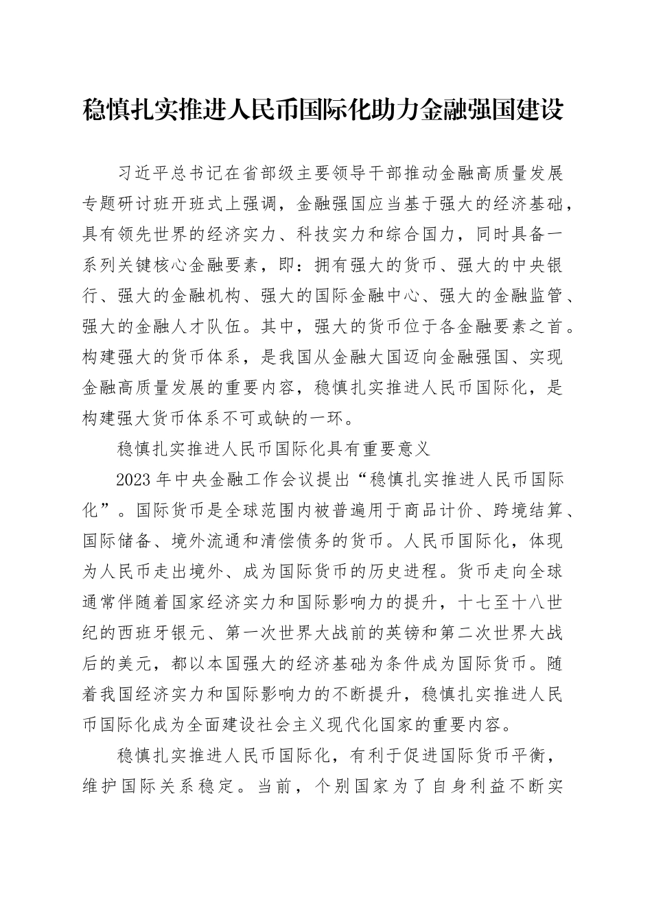 稳慎扎实推进人民币国际化 助力金融强国建设_第1页