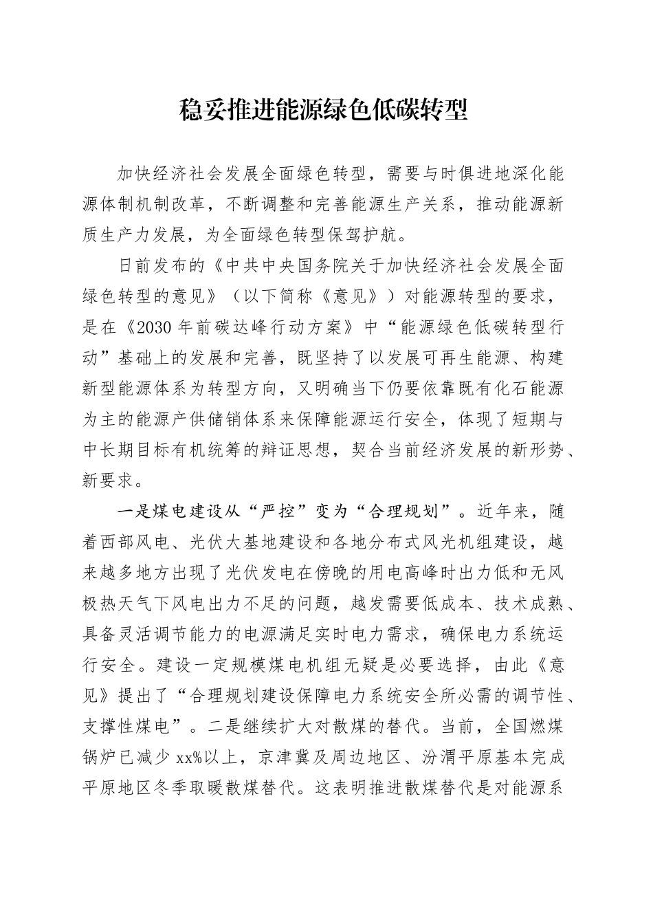 稳妥推进能源绿色低碳转型_第1页