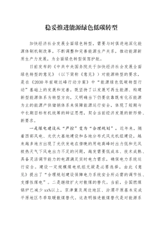 稳妥推进能源绿色低碳转型