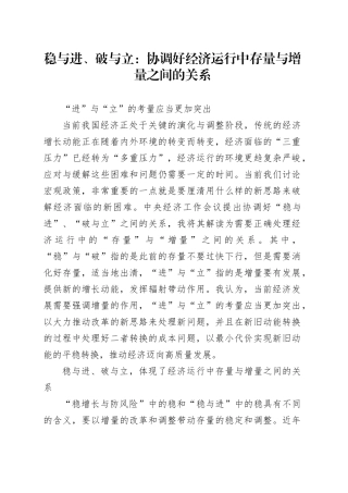 稳与进、破与立：协调好经济运行中存量与增量之间的关系