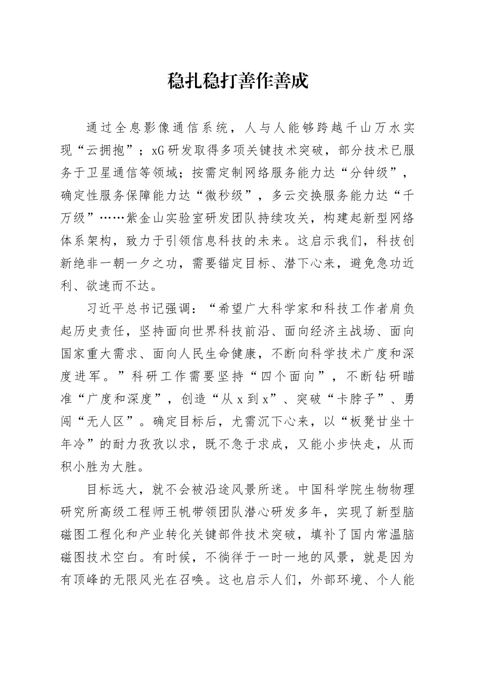 稳扎稳打 善作善成_第1页