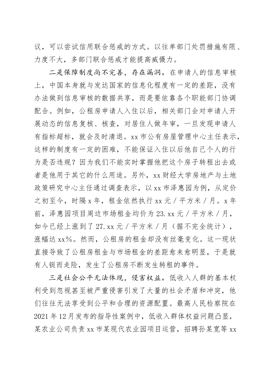 问题信息：公租房转租套利乱象需关注_第2页