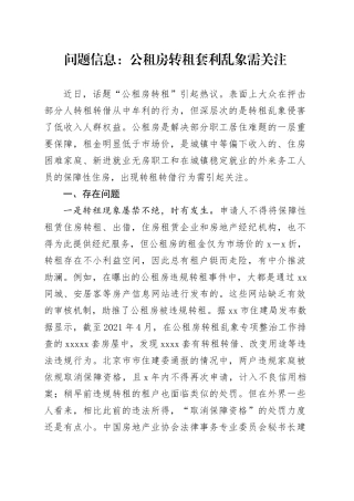 问题信息：公租房转租套利乱象需关注