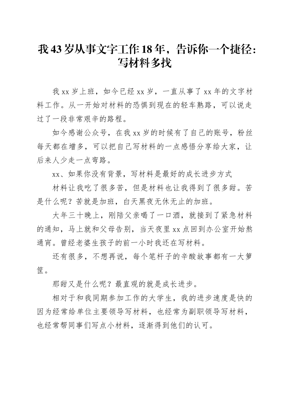 我43岁从事文字工作18年，告诉你一个捷径：写材料多找范文_第1页