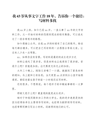 我43岁从事文字工作18年，告诉你一个捷径：写材料多找范文