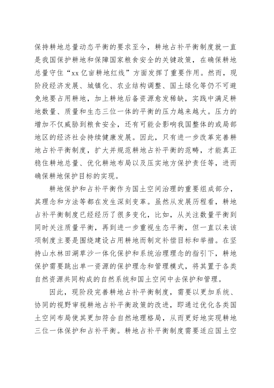 我国耕地占补平衡制度的完善与创新_第2页