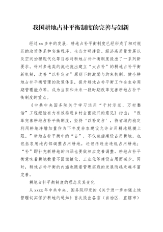 我国耕地占补平衡制度的完善与创新