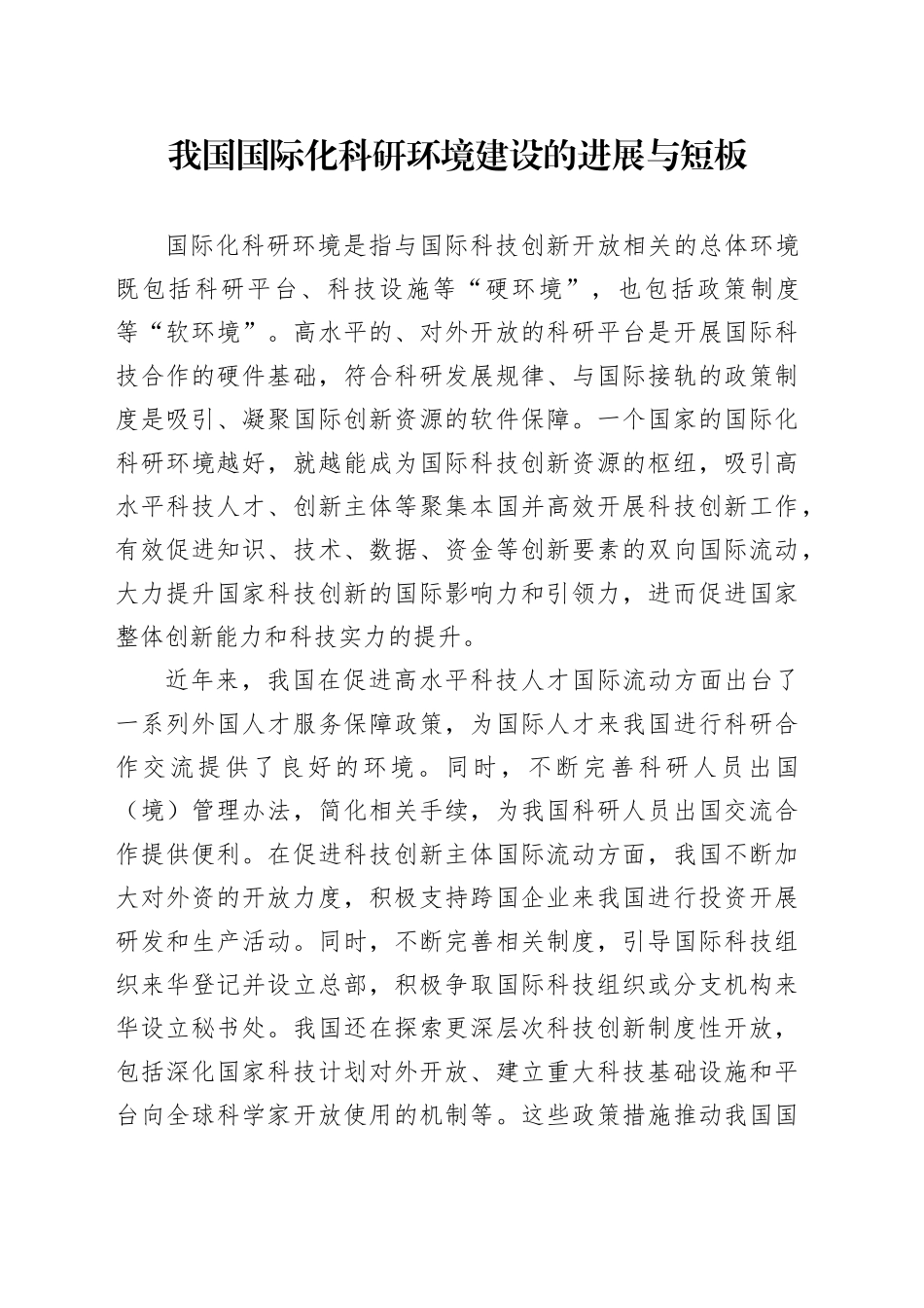 我国国际化科研环境建设的进展与短板_第1页