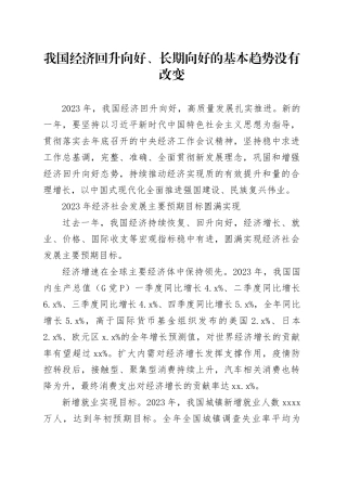 我国经济回升向好、长期向好的基本趋势没有改变