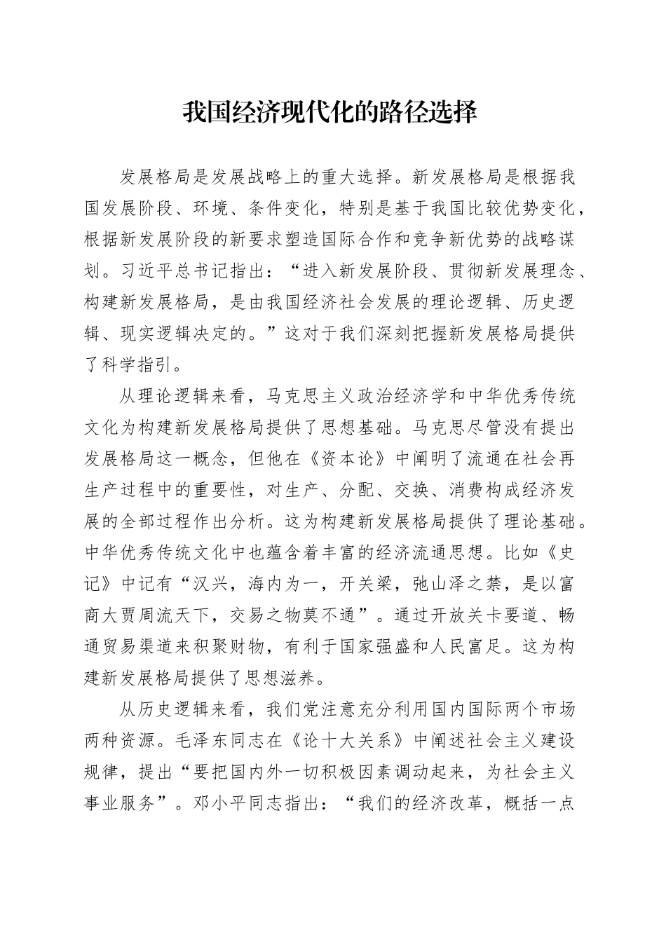 我国经济现代化的路径选择_第1页