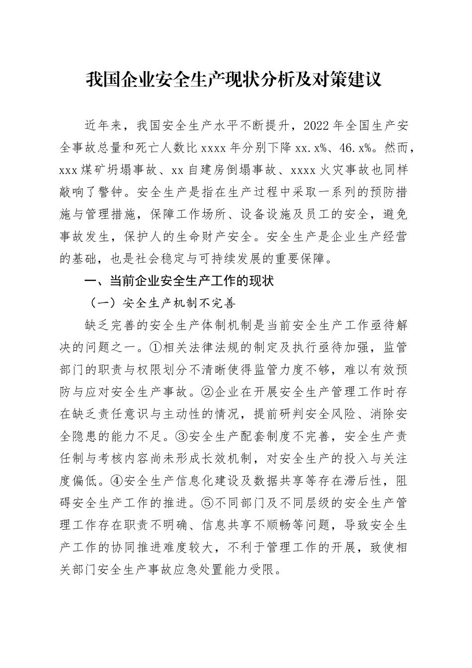 我国企业安全生产现状分析及对策建议_第1页