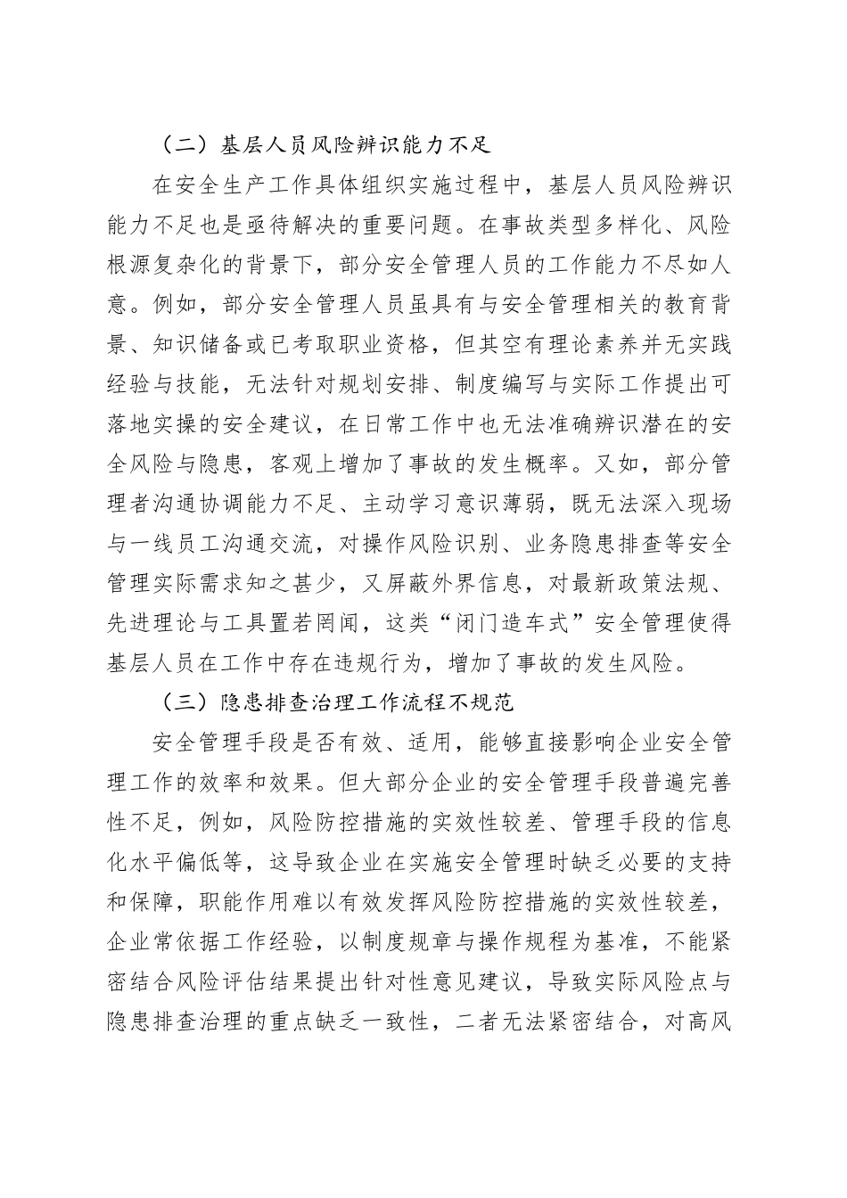 我国企业安全生产现状分析及对策建议_第2页