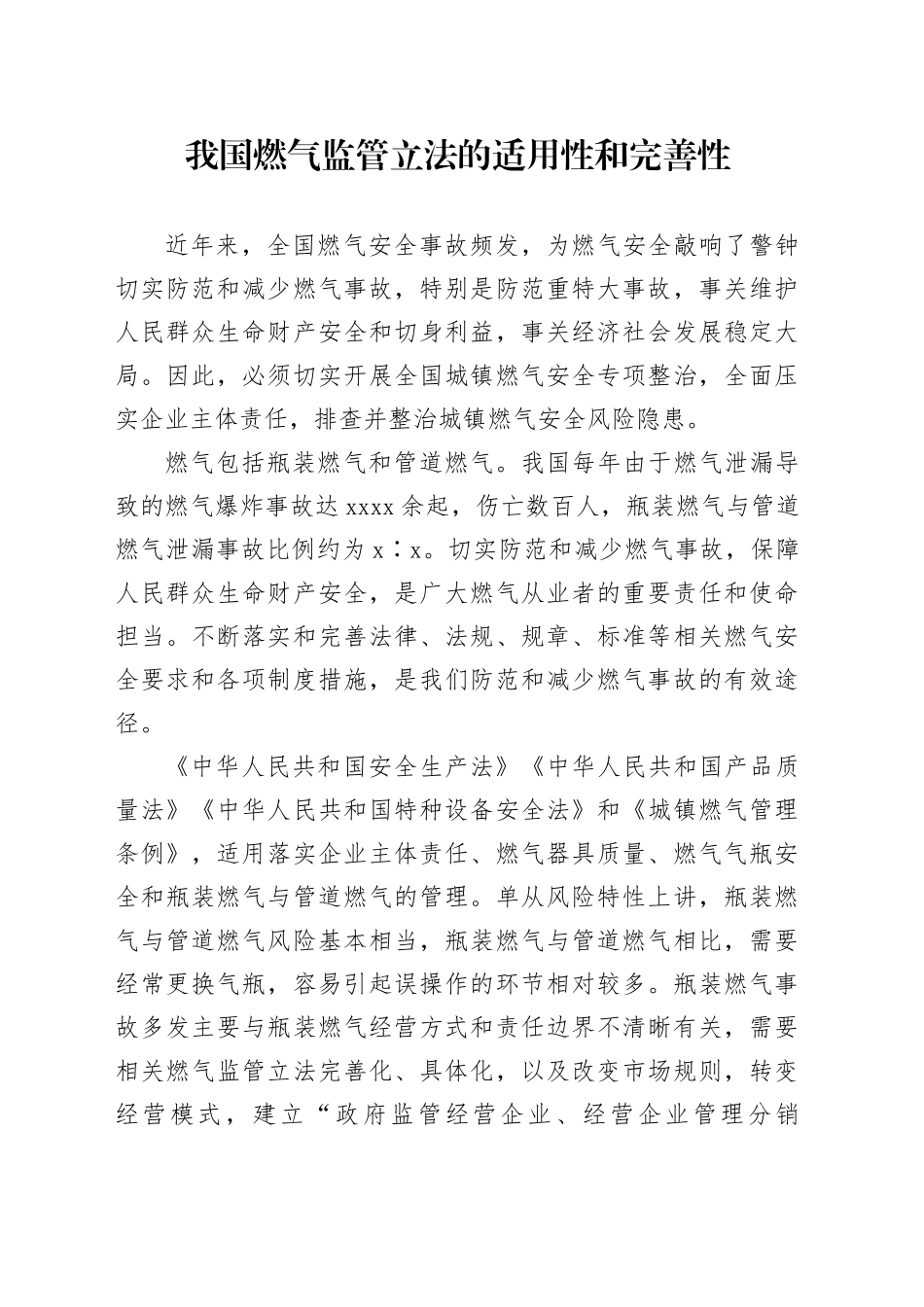 我国燃气监管立法的适用性和完善性_第1页