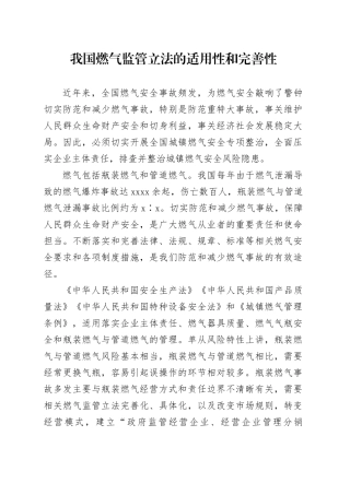 我国燃气监管立法的适用性和完善性