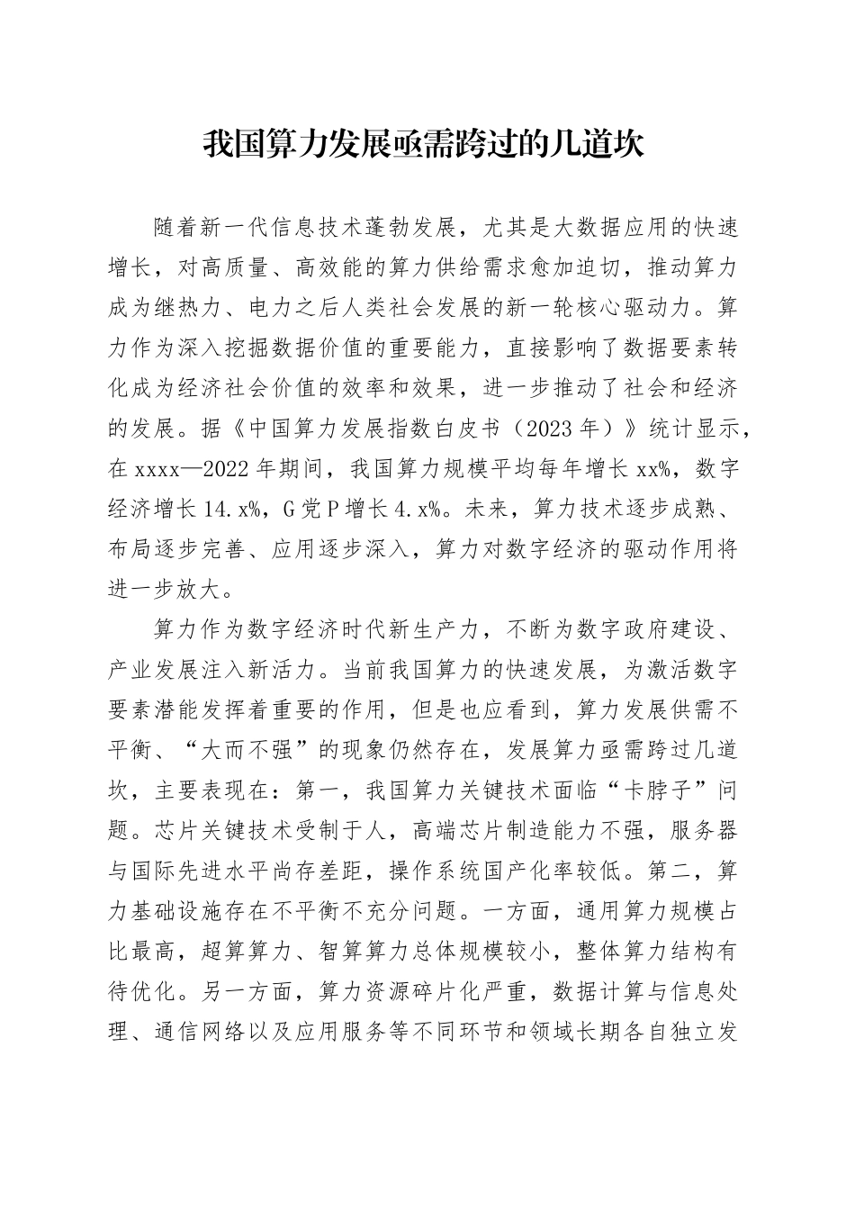 我国算力发展亟需跨过的几道坎_第1页