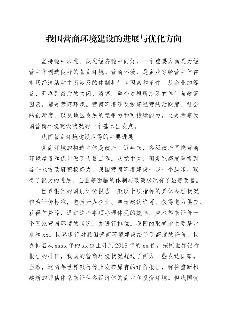 我国营商环境建设的进展与优化方向_第1页