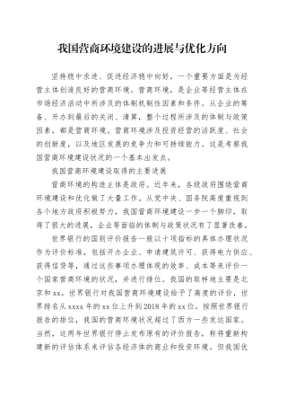 我国营商环境建设的进展与优化方向