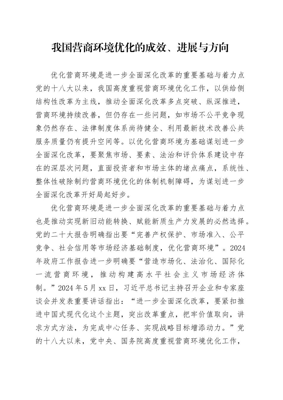 我国营商环境优化的成效、进展与方向_第1页