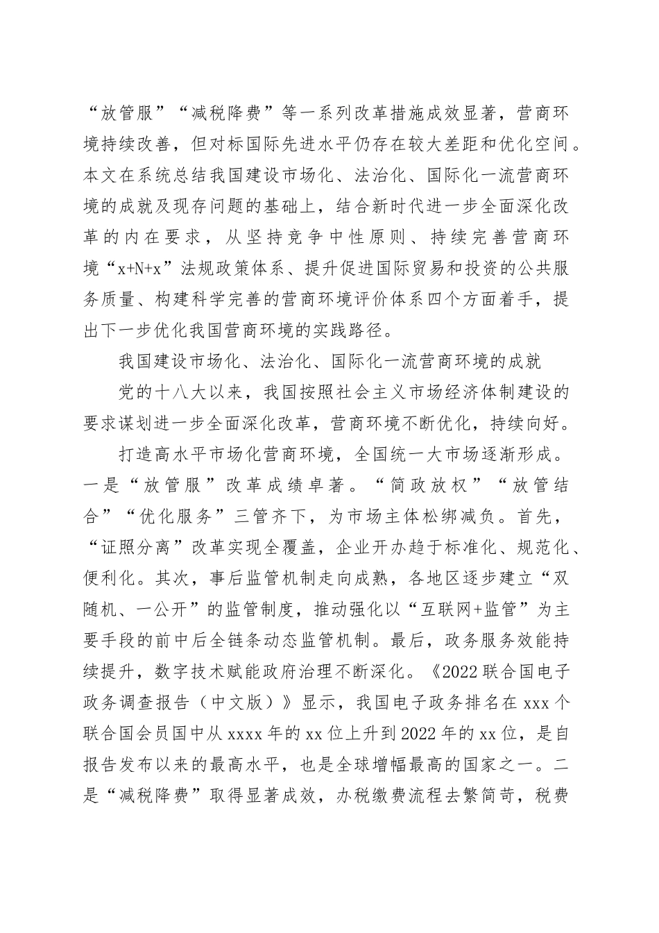 我国营商环境优化的成效、进展与方向_第2页