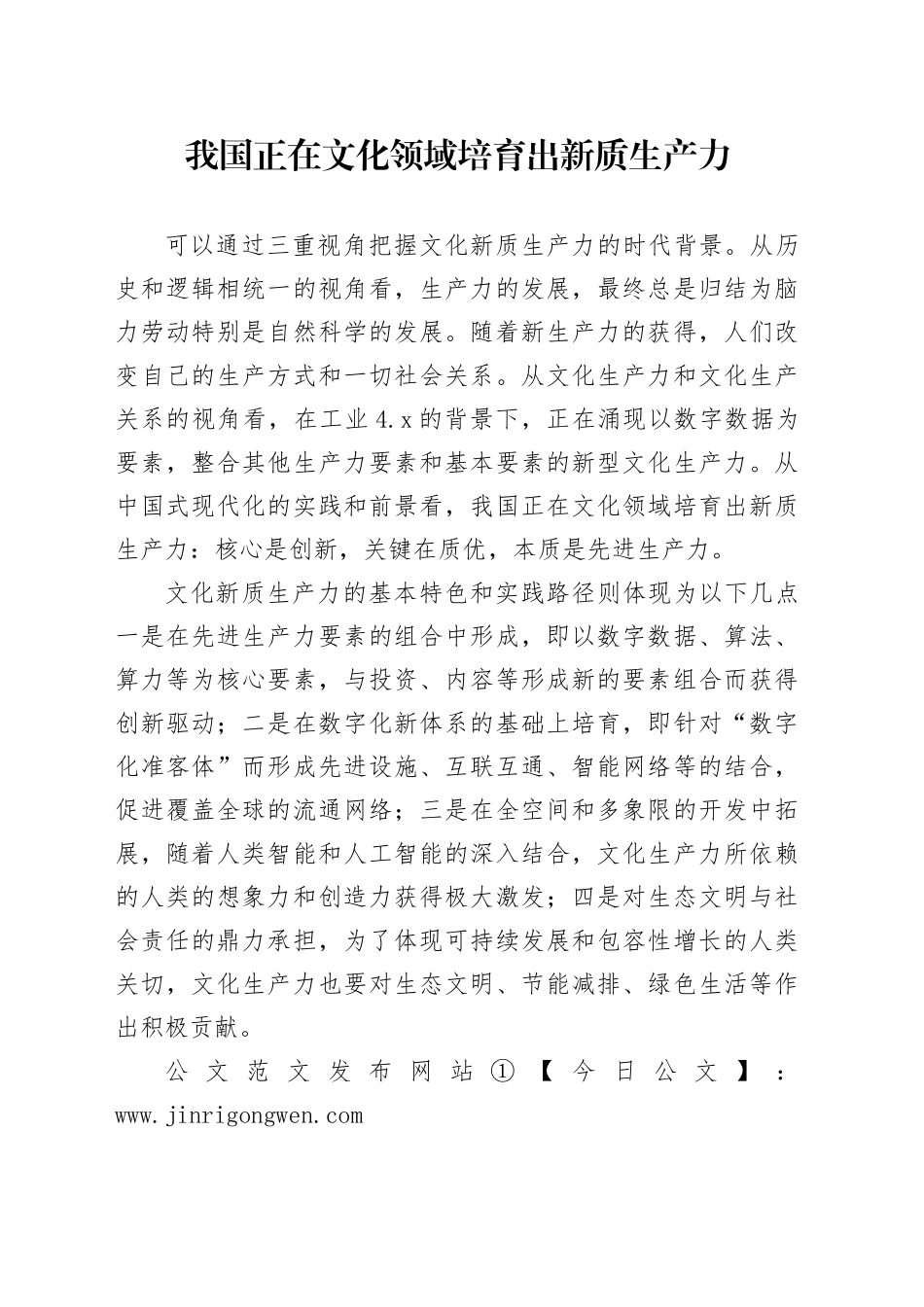 我国正在文化领域培育出新质生产力_第1页