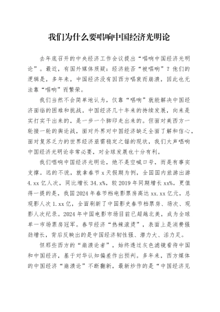 我们为什么要唱响中国经济光明论