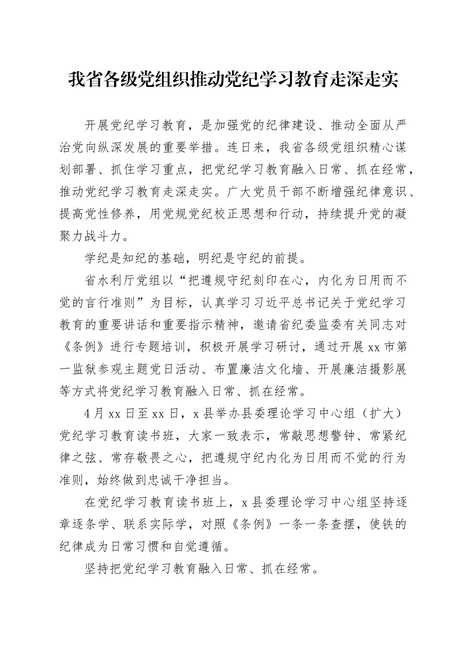 我省各级党组织推动党纪学习教育走深走实_第1页