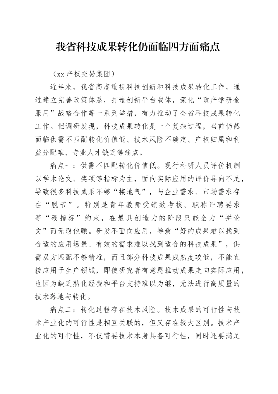 我省科技成果转化仍面临四方面痛点_第1页