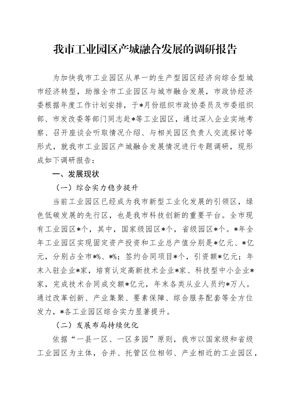 我市工业园区产城融合发展的调研报告_第1页