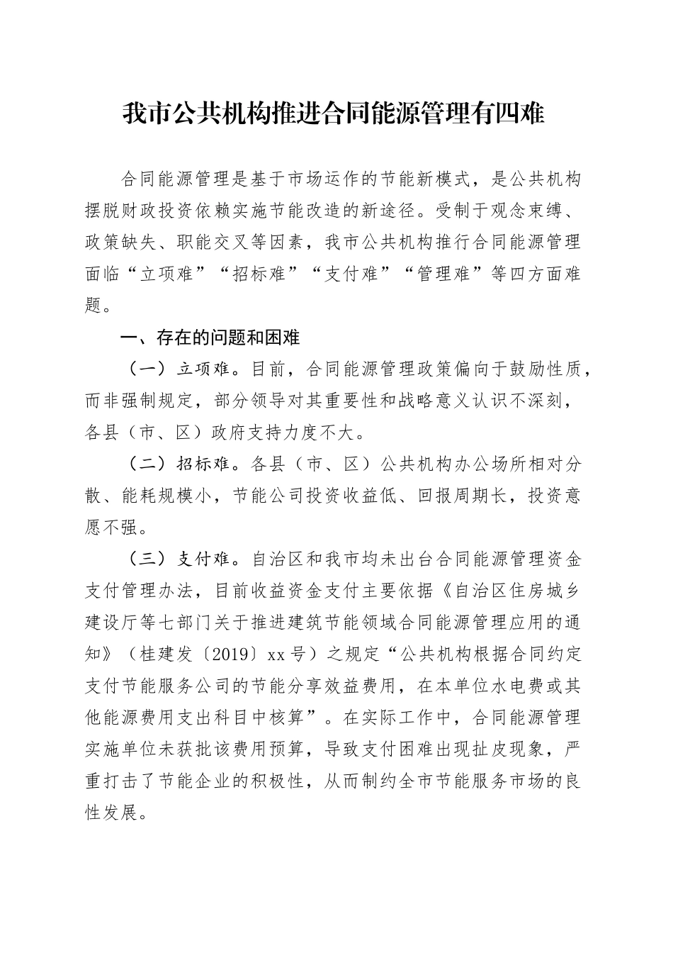 我市公共机构推进合同能源管理有四难_第1页