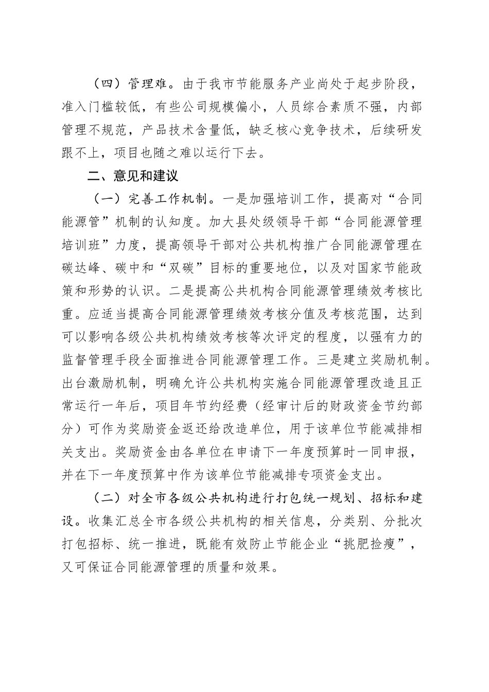 我市公共机构推进合同能源管理有四难_第2页