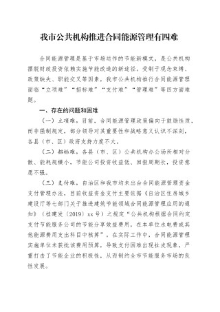 我市公共机构推进合同能源管理有四难