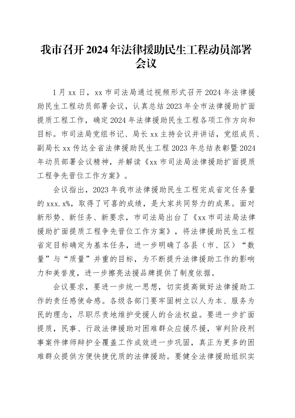 我市召开2024年法律援助民生工程动员部署会议_第1页