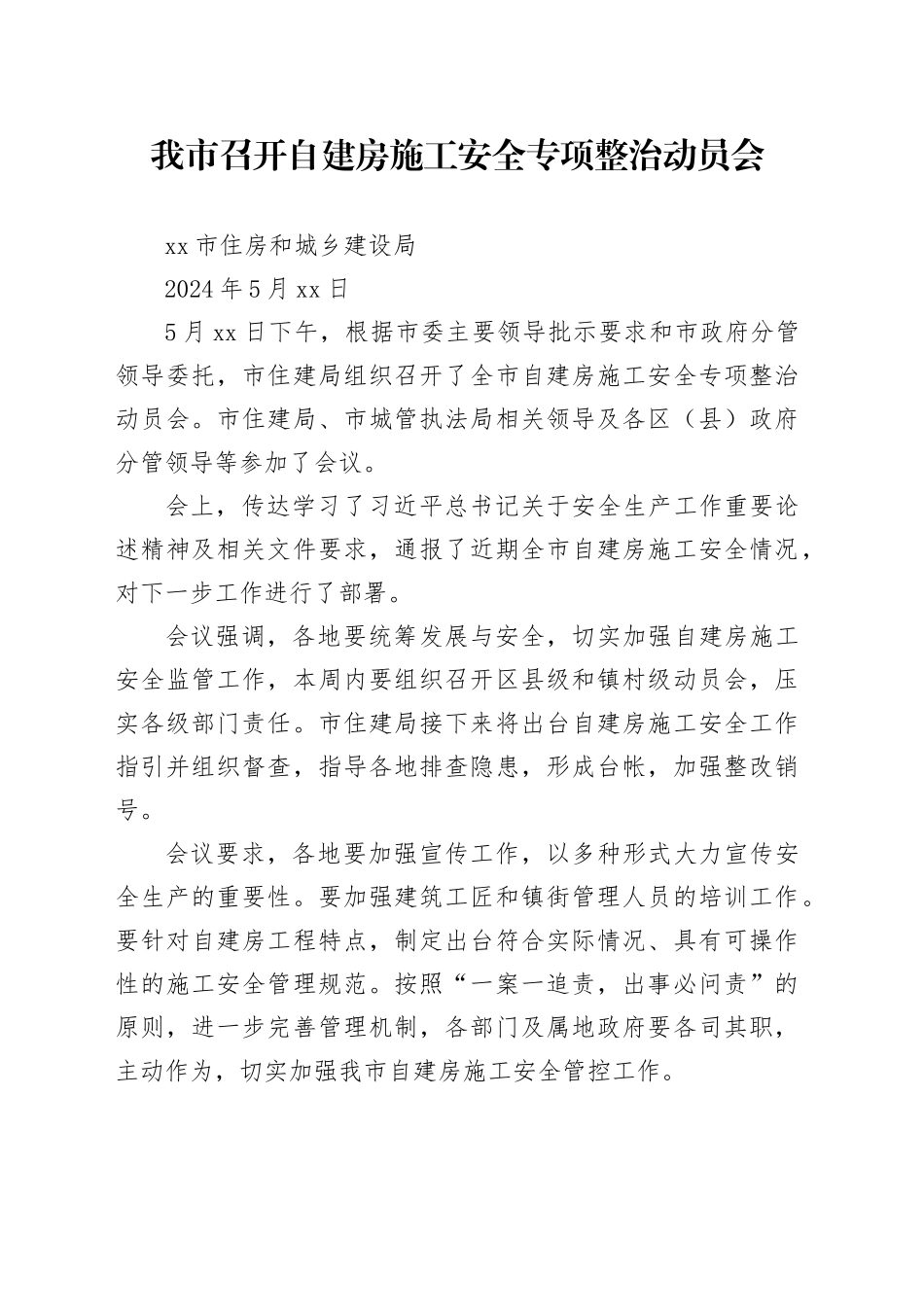 我市召开自建房施工安全专项整治动员会_第1页