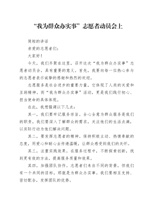 我为群众办实事”志愿者动员会上简短讲话
