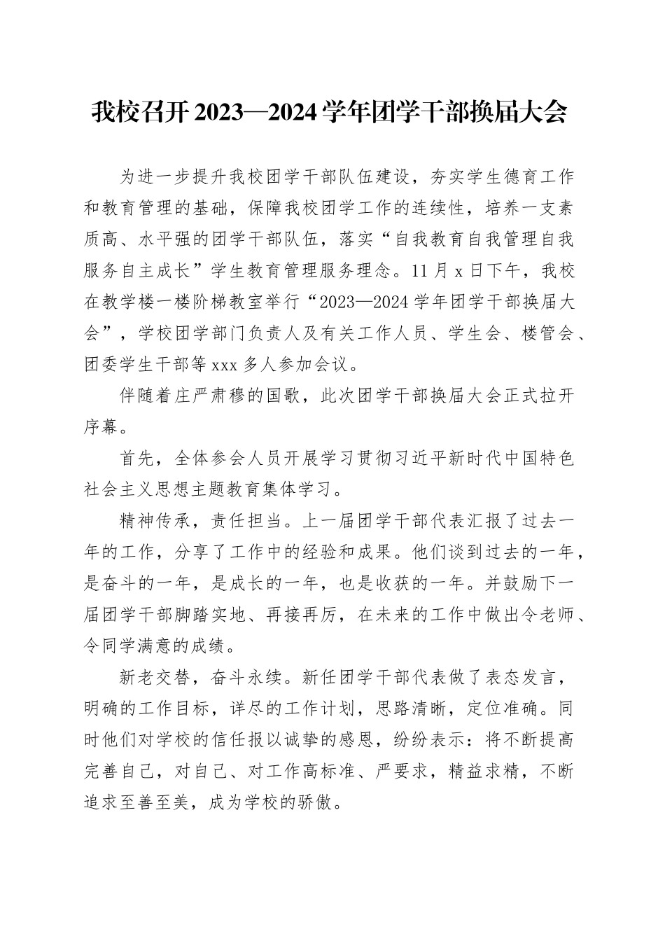 我校召开2023—2024学年团学干部换届大会_第1页