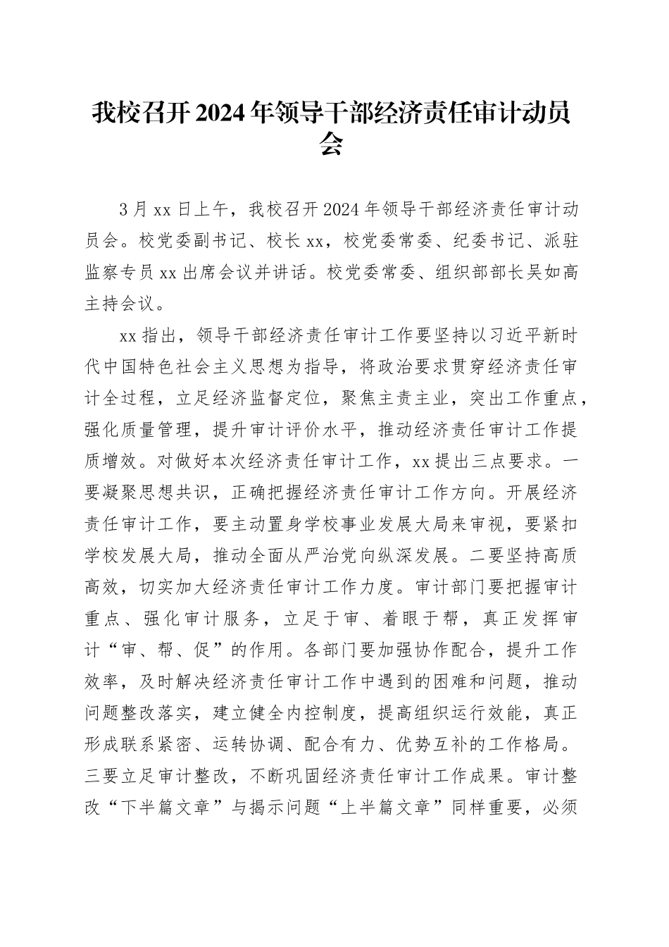 我校召开2024年领导干部经济责任审计动员会_第1页