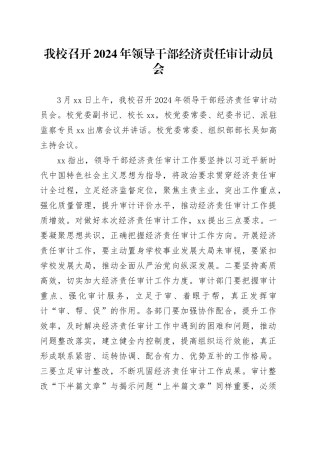 我校召开2024年领导干部经济责任审计动员会
