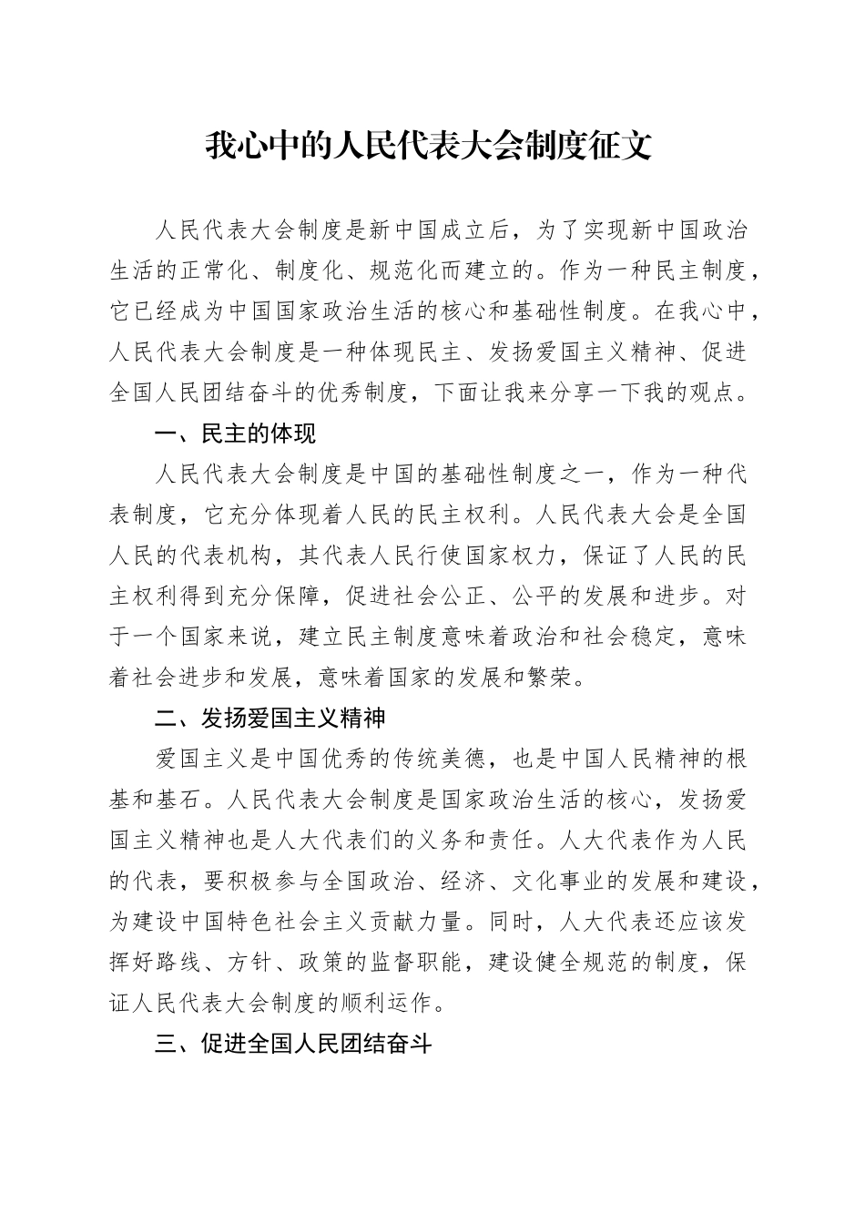 我心中的人民代表大会制度征文_第1页