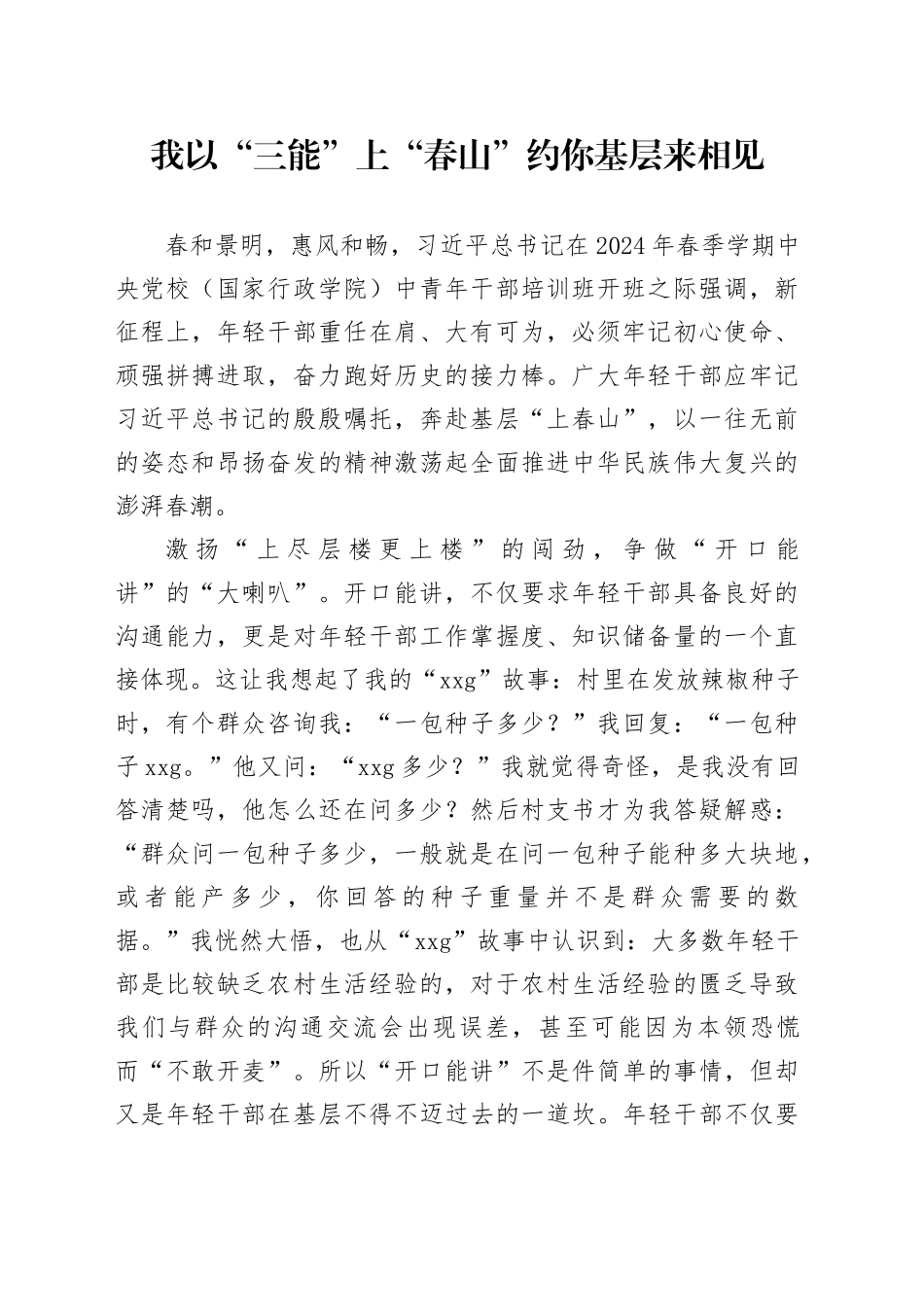 我以“三能”上“春山”约你基层来相见_第1页